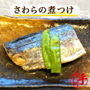 さわらの煮つけ ギフト 惣菜 お惣菜 お試し セット 冷凍食品 お弁当 おかず 詰め合わせ 食品 福袋 冷凍惣菜 お歳暮 冷凍 業務用 おつまみ 煮物 和風 洋...