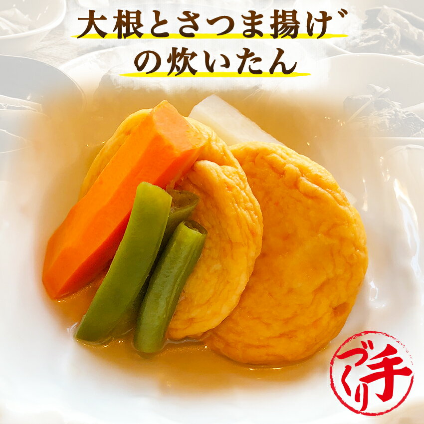 大根とさつま揚げの炊いたん ギフト 惣菜 お惣菜 お試し セット 冷凍食品 お弁当 おかず 詰め合わせ 食品 福袋 冷凍惣菜 お歳暮 冷凍 業務用 おつまみ 煮物 和風 洋風 中華 肉 魚 野菜 レトルト