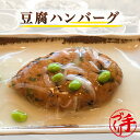 豆腐ハンバーグ ギフト 惣菜 お惣菜 お試し セット 冷凍食