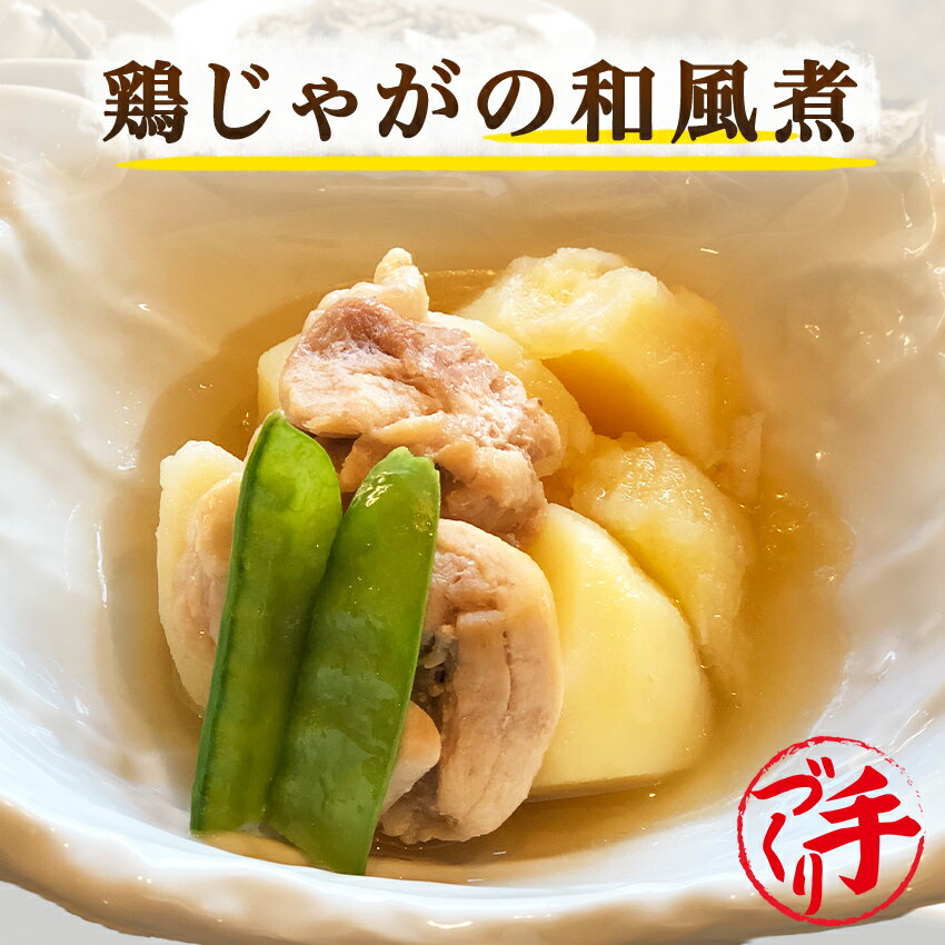 鶏じゃがの和風煮 ギフト 惣菜 お惣菜 おかず お試し セット 冷凍 お弁当 詰め合わせ 食品 煮物