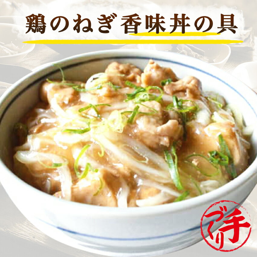 鶏のねぎ香味丼の具(10パック) ギフト 惣菜 お惣菜 お試し セット 冷凍食品 お弁当 おかず 詰め合わせ 食品 福袋 冷凍惣菜 お歳暮 冷凍 業務用 おつまみ 煮物 和風 洋風 中華 肉 魚 野菜 レトルト