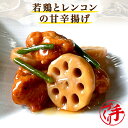 若鶏とレンコンの甘辛揚げ(10パック) ギフト 惣菜 お惣菜 お試し セット 冷凍食品 お弁当 おかず 詰め合わせ 食品 福袋 冷凍惣菜 お歳暮 冷凍 業務用 おつまみ 煮物 和風 洋風 中華 肉 魚 野菜 レトルト