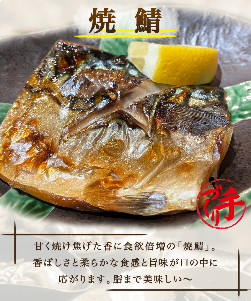 焼鯖 ギフト 惣菜 お惣菜 お試し セット 冷凍食品 お弁当 おかず 詰め合わせ 食品 福袋 冷凍惣菜 お歳暮 冷凍 業務用 おつまみ 煮物 和風 洋風 中華 肉 魚 野菜 レトルト
