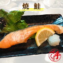 京都の手作りお惣菜 商品名 焼鮭 内容量 1切 原材料 鮭(チリ産)、食塩 栄養成分表示 可食部100gあたりの数値です。 エネルギー(kcal) 274kcal たんぱく質 23.9g 脂質 19.8g 炭水化物 0.1g 食塩相当量 2.71g ナトリウム 1067g 水分 53.0g 賞味期限 製造日より90日 保存方法 要冷凍（?18℃以下） お召し上がり方 冷凍・未開封のまま10?15分湯煎。 送料について 送料無料商品と同梱又は、お買上げ合計金額8,640円以上で送料無料。 ただし、北海道・沖縄へのお届けは別途遠方送料720円を申し受けますが、10,800円(税込)以上のお買上げで通常送料、遠方送料ともに無料。 ● 当ショップは、作り立てを真空パックにして急速冷凍させております。 （※常温保存の商品ではありません。） ● 冷蔵で保存される場合は、1週間以内にお召し上がり下さい。 ● 一度解凍されると、再び冷凍はできません。 【京都の手作りお惣菜屋】 ■作り立てをお届けします。 洗う、剥く、切る、煮る、炊く、焼く、揚げる、炒める、パック詰めなど機械を一切使わず、職人が手間暇かけて一つ一つ心を込めて作っています。大量生産や作り置きはせず、いつでも作り立ての美味しさをお届けします。 ■温めるだけ簡単・便利・美味しい！ 作り立てを真空冷凍するため、新鮮で美味しい！ 調理済みの為、湯せん・電子レンジで温めるだけで、美味しいお惣菜がお召し上がり頂けます。 1食150g前後の食べ切りサイズで冷凍保存なので食べたい時に融通が利きます。レンジ 湯せん 簡単調理 便利 時短 冷凍保存 冷凍総菜 ■ヘルシーで栄養バランス◎ 栄養バランスとカロリーを考えた惣菜作りで、旨みをギュッと凝縮！ ダイエット中の方でも気軽に食べられる美味しさと飽きのこない味。 冷めても美味しく、お汁ごと最後まで美味しくお召し上がりいただける惣菜作りにこだわっています。日々の食事から身体を気遣う方にもオススメなお惣菜です。 【湯煎でお召し上がり】 当店では湯煎での温めを推奨しております。冷凍・未開封のまま沸騰したお湯に約10?15分湯煎してください。湯煎の場合、熱が均等にやさしく商品にゆきわたり、具材に味が染みわたります。より確実においしく召し上がっていただくために湯煎をおすすめいたします。※お惣菜の種類や厚み、火力などにより加熱時間が異なります。ご家庭にてご調整ください。 【電子レンジでお召し上がり】 電子レンジご使用の場合は、はさみで袋に蒸気排出の切れ目をいれた上、中身がこぼれないよう深型の器にのせて温めてお召し上がりください。電子レンジ対応の真空袋ではございませんので、電子レンジの能力によって袋が破れたり、商品の芯まで熱がいかない場合もございます。お使いの電子レンジ使用説明書をご確認のうえ、ご使用くださいませ。※加熱の時間設定はお使いの電子レンジのワット数や機能などに差があるため、ご家庭にてご調整ください。 ※湯煎、電子レンジとも開封の際には、火傷にご注意ください。 【お届けについて】 当店のお惣菜はクール冷凍便にてお届けしています。商品の特性上、宅配BOXや玄関前での置き配でのお受け取りはできません。何卒ご了承ください。 【保存方法について】 商品が届きましたら、すぐに「冷凍保存」をお願いします。当店のお惣菜は1食分を真空パックにて?18℃以下の状態で出荷しております。一度解凍されると、再び冷凍はできません。冷凍庫にストックしておけば、あらゆるシーンで大活躍♪ 【賞味期限について】 冷凍保存の賞味期限は90日です。商品に賞味期限を表示しておりますのでご確認ください。※未開封で冷蔵で保存される場合は1週間以内にお召し上がりください。開封後は、その日のうちにお召し上がりください。 【こんな方におすすめ！】 自分で料理をする時間が無い方・一人暮らしの方・帰宅が遅くきちんとした夕食が摂れない方・離れて暮らすご家族に・療養中や食事の用意が出来ない方・栄養バランスを考えたい方・育ち盛りのお子様・単身赴任の方・ 一人暮らし・高齢の方・妊娠中・産後・共働き・栄養バランス・緊急時の食事・非常食・贈り物・ギフト・お取り寄せ・グルメ 【こんな時に活躍！】 1食小分けタイプで気軽に食べたい時・おかずが一品足りない時・炊事を手軽に済ませたい時・お弁当のおかずに・偏りがちな食生活の改善に・メニューに困ったとき・お酒のおつまみ・突然の来客で準備不足の時・誕生日・記念日・特別日・晴れの日の食事・ホームパーティー・テレワーク 在宅勤務 在宅ワークの方にもオススメな冷凍・レトルト惣菜、和食惣菜、洋食惣菜 中華惣菜、魚惣菜、野菜惣菜、ヘルシー惣菜、おばんざいです。 【ママの強い味方！】 旦那様のお弁当、お子様のお弁当時に手間もかからず温めるだけなので忙しい朝に重宝します！美味しいお弁当の手助けをさせて頂きます！肉の総菜、魚の総菜、野菜の総菜であとひとつ欲しい時に活躍！魚の総菜は料理の手間が省けて大変便利♪お酒のおつまみや日々のお食事に、一品二品プラスしてより華やかな食卓に♪栄養も満点☆ 【大切な方へのお届け、プレゼント、ギフト、お祝いとして】 わくわく専用箱にて丁寧にギフト包装してお届け致します。お届け先様、送り主様ともに喜ばれるサービスを心がけております。大切な方へのプレゼント、誕生日、お祝い、お礼、内祝い、母の日、父の日、敬老の日、クリスマス、バレンタイン、ホワイトデー、など、お父さん、お母さん、おじいちゃん、おばあちゃん、ご友人の贈り物として大好評頂いております。 内祝 御祝 御礼 誕生日祝い 結婚祝い 出産祝い 御中元 御歳暮 御年賀 母の日 父の日 敬老祝い 引越祝い 新築祝い 昇進祝い 就職祝い 入社祝い 卒業祝い 合格祝い 退院祝い 快気祝い 御見舞い 仏事など慶弔事用の熨斗(のし)やメッセージカードも無料で対応させていただきます。その際は備考欄にご要望をお申し付け下さい。