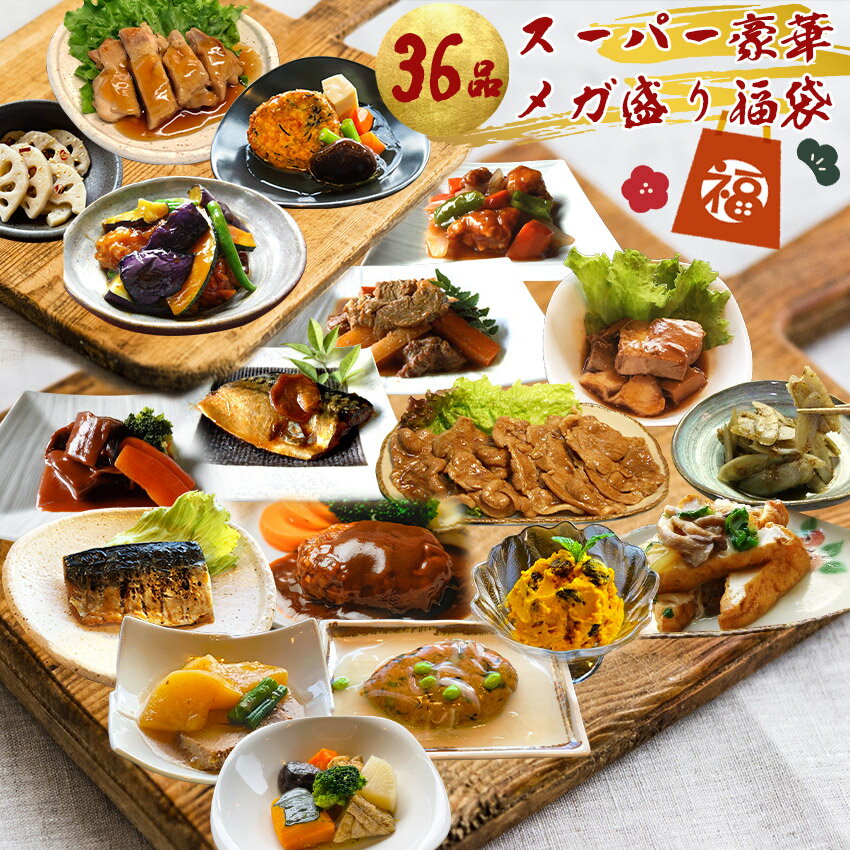 惣菜レストランわくわく 惣菜 【24,322円以上相当が15,000円！】36品スーパー豪華メガ盛り福袋(18種大容量) ギフト 惣菜 お惣菜 お試し セット 冷凍食品 お弁当 おかず 詰め合わせ 食品 福袋 冷凍惣菜 お歳暮 冷凍 業務用 おつまみ 煮物 和風 洋風 中華 肉 魚