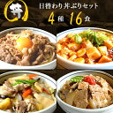 4種16食丼ぶりセット ギフト 惣菜 お惣菜 お試し セット 冷凍食品 お弁当 おかず 詰め合わせ 食品 福袋 冷凍惣菜 お歳暮 冷凍 業務用 おつまみ 煮物 ...