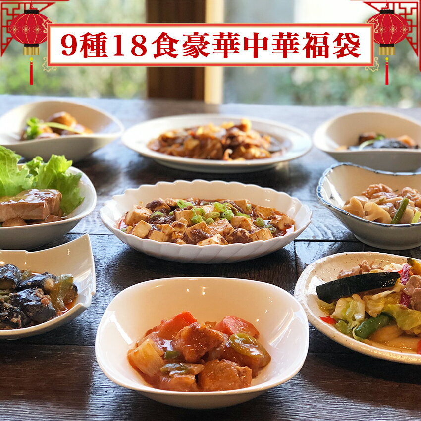 【送料無料】9種18食豪華中華福袋 豚の角煮(2) 回鍋肉(2) 酢豚(2) 肉団子(2) 麻婆豆腐腐(2) いかと茄子のチリソース(2) 麻婆茄子(2) 若鶏とレンコンの甘辛揚げ(2) 肉野菜炒め(2)