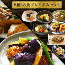 惣菜レストランわくわく 惣菜 【合計10,714円以上相当が7,538円！】9種18食プレミアムセット ギフト 惣菜 お惣菜 お試し セット 冷凍食品 お弁当 おかず 詰め合わせ 食品 福袋 冷凍惣菜 お歳暮 冷凍 業務用 おつまみ 煮物 和風 洋風 中華 肉 魚 野菜 レトルト