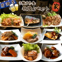 【13,457円以上相当】9種18食欲張セット 豚の角煮(2) 豚生姜焼き(2) チキンステーキ(2) 牛すじ大根(2) 豚バラ大根(2) 柔らかジューシー肉団子(2) 牛タンシチュー(2) 鯖の生姜煮(2) さわら西京漬(2)
