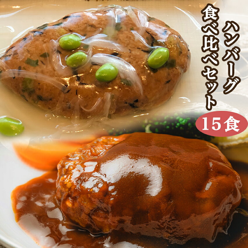 【単品合計9,396円以上相当がセット割引で6,998円！】ハンバーグ食べ比べセット(15食) ギフト 惣菜 お惣菜 お試し セット 冷凍食品 お弁当 おかず 詰め合わせ 食品 福袋 冷凍惣菜 お歳暮 冷凍 業務用 おつまみ 煮物 和風 洋風 中華 肉 魚 野菜のサムネイル