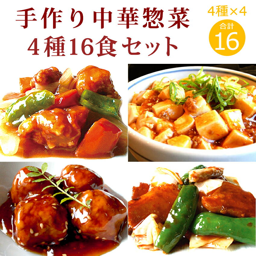 【スーパーSALE 半額】手作り中華惣菜4種16食セット ギフト　惣菜 お惣菜 お試し セット 冷凍食品 お弁当 おかず 詰め合わせ 食品 福袋 冷凍惣菜 お歳暮 冷凍 業務用 おつまみ 煮物 和風 洋風 中華 肉 魚 野菜 レトルト