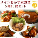 メインおかず京惣菜5種15食セット　ギフト 惣菜 お惣菜 お試し セット 冷凍食品 お弁当 おかず 詰め合わせ 食品 福袋…