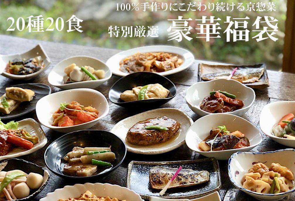 【送料無料】20種20食豪華特別厳選福袋 ギフト 惣菜 お惣菜 ギフト セット 詰め合わせ 手作り 無添加 おかず 煮物 取り寄せ お弁当 冷凍 レトルト 贈り物 食品 お試し