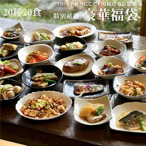 【DEAL】【送料無料】20種20食豪華特別厳選福袋 ギフト 惣菜 お惣菜 ギフト セット 詰め合わ...