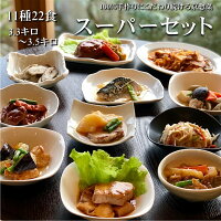 【14,861円以上相当】11種22食スーパーセット (合計3.3kg大容量) 冷凍食品 冷凍惣菜 冷凍 おかず 食品 作り立て 美味しい惣菜 お惣菜 おかず 宅配 お弁当 レトルト 時短