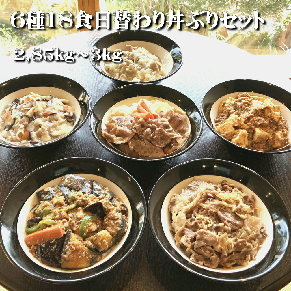 ★【送料無料】6種18食日替わり丼ぶりセット(2,85kg〜3kg) 牛カルビ丼(3)回鍋肉丼(3)痲婆茄子丼(3)中華丼(3)痲婆豆腐丼(3)鶏香味丼(3) ギフト 惣菜 お惣菜 セット 詰め合わせ 手作り 無添加 おかず 煮物 父の日