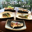 【送料無料】魚の食べ比べ5種20食セットカレイの煮つけ(4)...