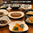 【送料無料】18品京おばんざいセット ギフト 惣菜 お惣菜 おかず お試し セット 冷凍 無添加 お弁当 詰め合わせ 食品 煮物