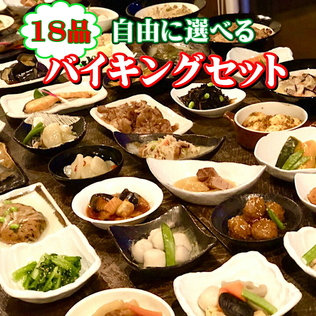 【送料無料】18品自由に選べるバイキングセット ギフト 惣菜 お惣菜 セット 詰め合わせ 手作り 無添加 おかず 煮物 取り寄せ お弁当 冷凍 レトルト 贈り物 食品 お試し