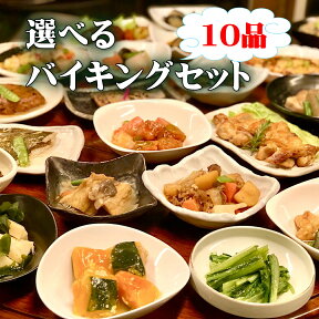 10品自由に選べるバイキングセット ギフト 惣菜 お惣菜 お試し セット 冷凍食品 お弁当 おかず 詰め合わせ 食品 福袋 冷凍惣菜 お歳暮 冷凍 業務用 おつまみ 煮物 和風 洋風 中華 肉 魚 野菜 レトルト