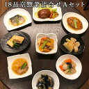 18品京惣菜詰合せAセット(9種類合計2.5kg) ギフト 