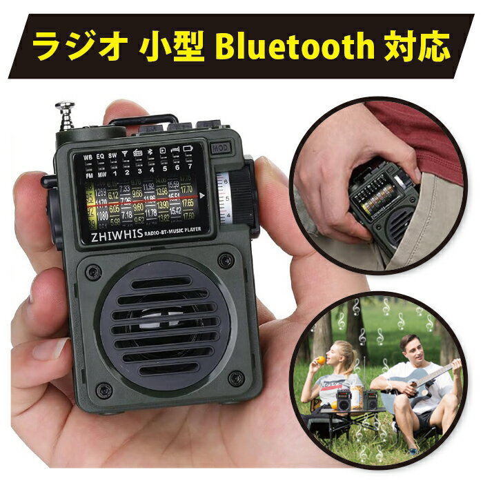 【楽天1位★3冠達成】 ラジオ 小型 防災 おしゃれ レトロ デザイン ZHIWHIS アーミーグリーン ワイドfm am アンテナ AM1 バンド 短波 プリ...
