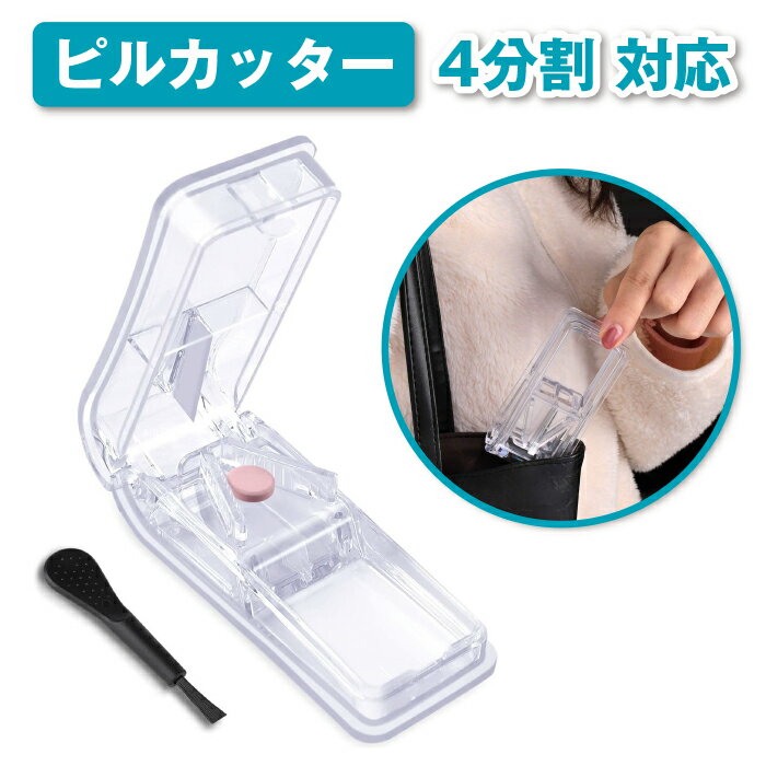 Opret ピルカッター 4分割 8分割 2分割 対応 小型 携帯式 クリア JP-OP-PC-QY-QX-TM