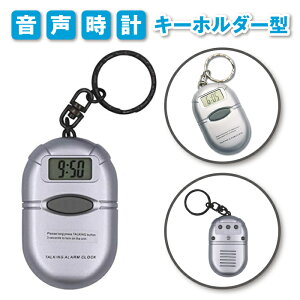 【楽天1位★3冠達成】 音声時計 視覚障害者 対応 キーホルダー型 時報 スヌーズ機能付 音声 読み上げ 時計