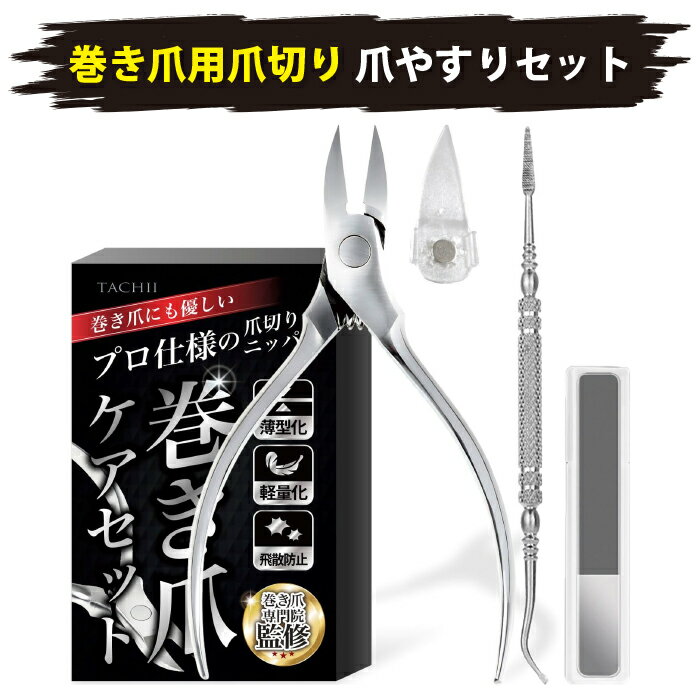 【楽天1位★巻き爪 専門院監修】 巻き爪 つめきり 爪切り ニッパー 巻き爪爪切り 巻き爪用爪切り ニッパー 手 足用 爪やすり フットケア 爪 ゾンデ 飛散ガ...