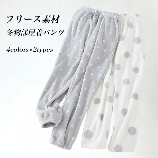 ナイト パジャマ ドット柄 水玉柄 あったか フリース モコモコ 冬 厚手 ロングパンツ 部屋着 レディー..