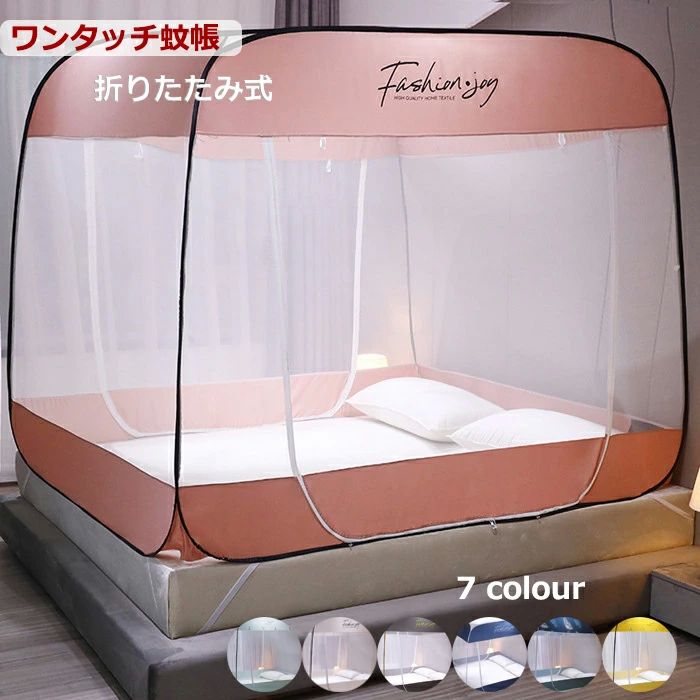 ファスナー付き収納便利 底生地付き モスキートネット ワンタッチ シングル 150*200CM 折りたたみ蚊帳 ..