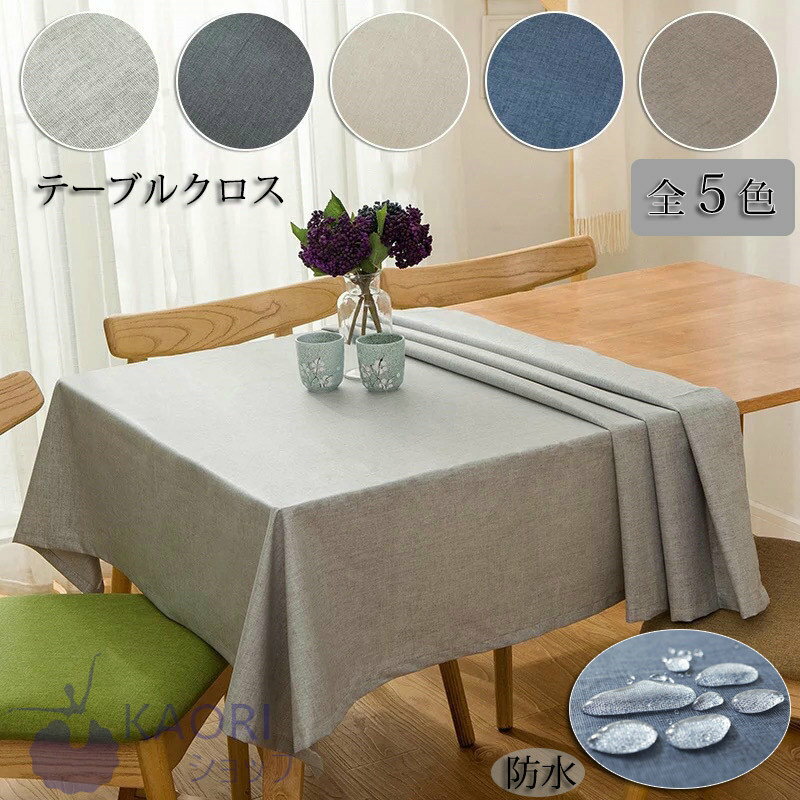 マルチカバー テーブルクロース テーブルマット 無地 正方形 長方形 撥水 おしゃれ はっ水加工 テーブルクロス ただ今送料無料