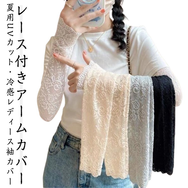 アームウ 冷房対策 日焼け止め ラッシュガード 手袋 腕カバー ロング丈 レース 花柄 春夏用 レディース レース付きアームカバー