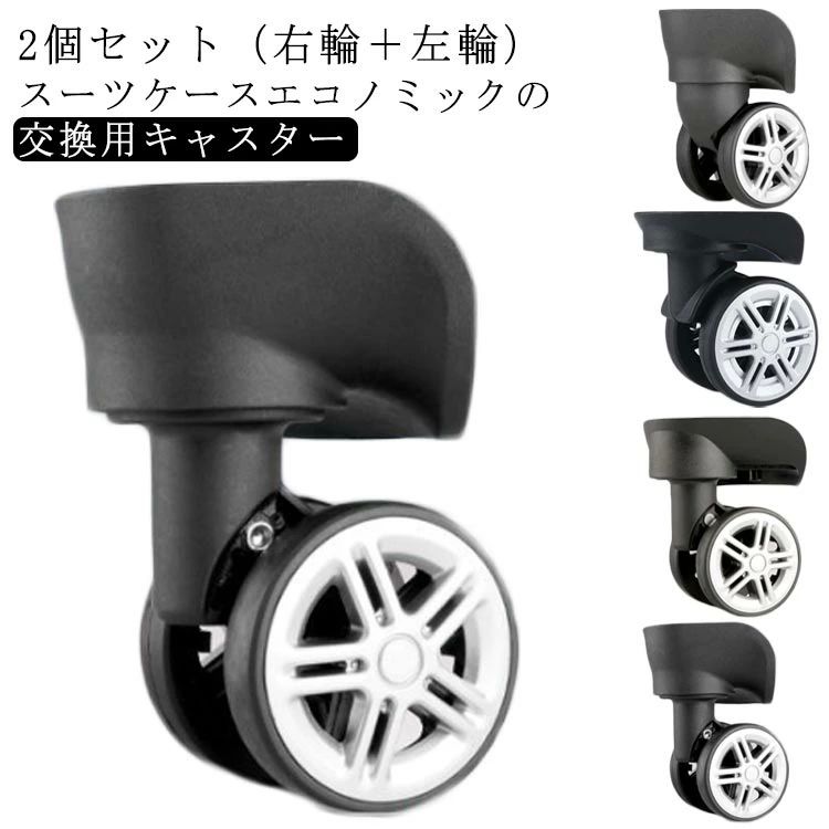 タイヤ修理 交換用キャスター 部品 スーツケースキャスター タイヤ交換 静音 交換用キャスター キャス..