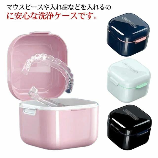 洗浄ケース 入れ歯洗浄ケース リテーナーケース 部分入れ歯洗浄ケース 入れ歯 水切り 持ち運び 入れ歯のケース 部分入れ歯ケース