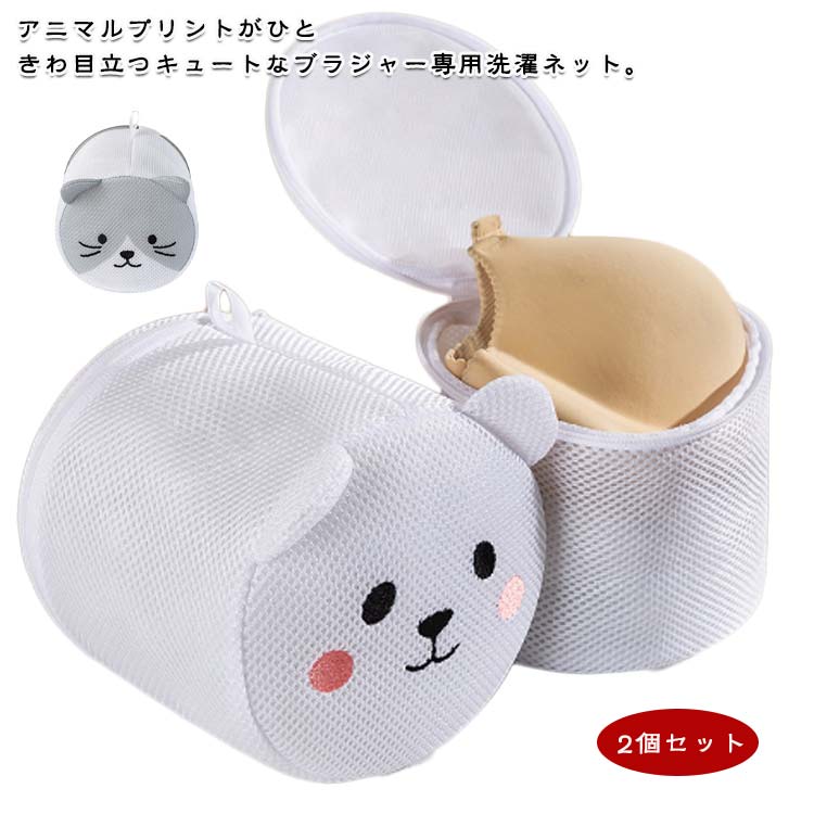 ねこ 下着用 2個セット ブラネット アニマル 型崩れ防止 ランドリーネット ランドリーケース ブラジャ..