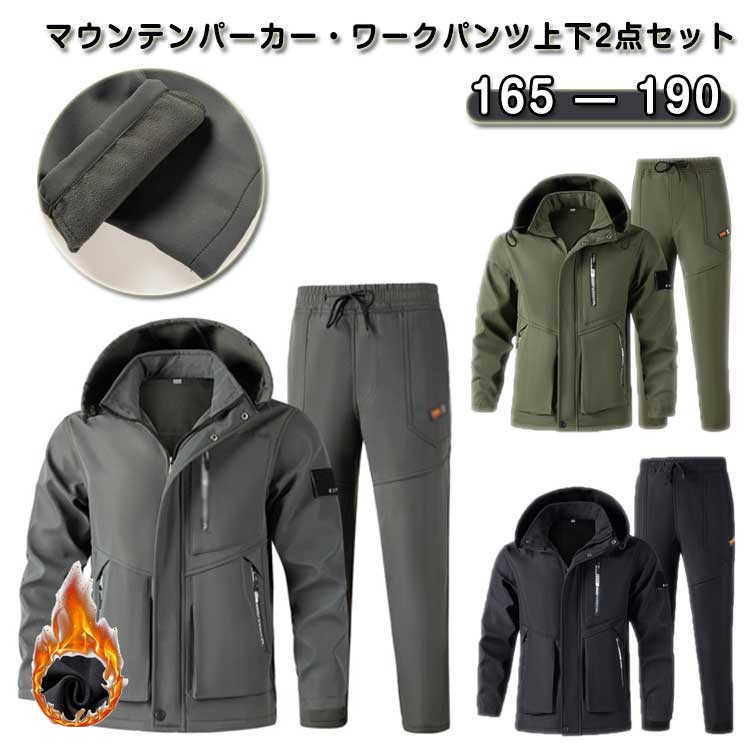 マウンテンパーカー メンズ ウィンドブレーカー 厚手 冬服 防撥水 防風 登山服 裏起毛 上下セット 登山ジャケット 防寒 ズボン