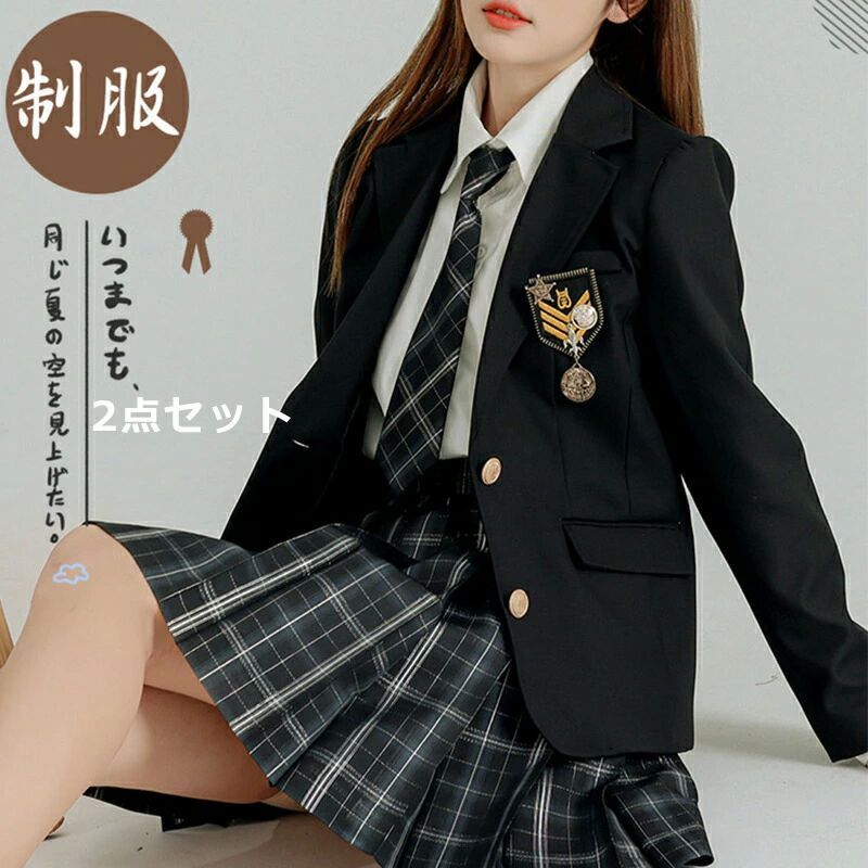 女 スクール制服 中学 高校 学生 レディース コスプレ JK 学生 無地 通学 2点セット バッジ ジャケット 制服 女子高生 スクール