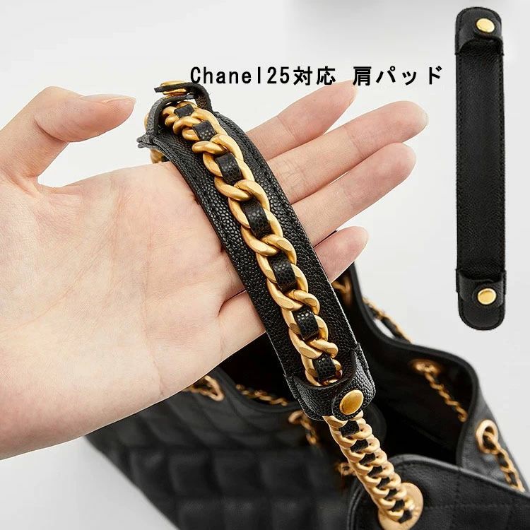シャネル トートバッグ用 ショルダーパッド 革 肩パッド 片側用 減圧ベルト Chanel25bag対応 ショルダ..