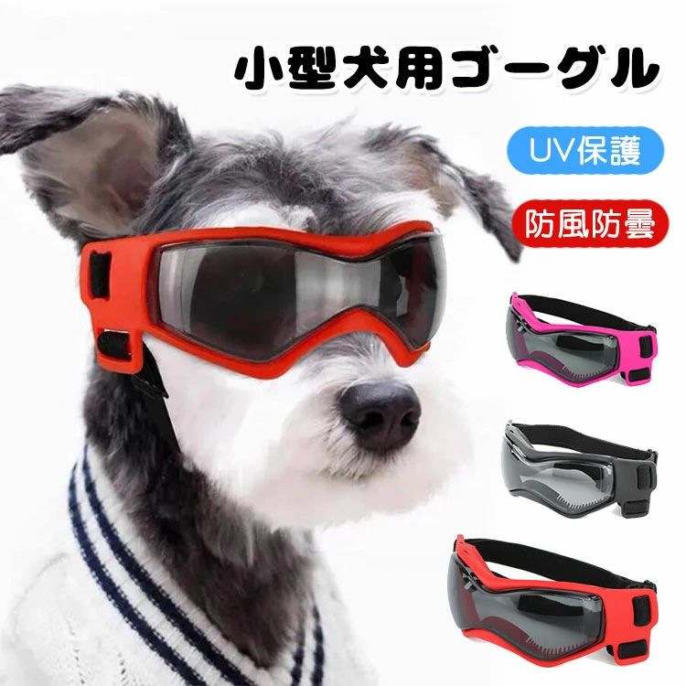 サングラス 犬用 ペット かわいい おしゃれ ソフトフレーム ドッグゴーグル 犬用メガネ 猫用 防曇 防風..