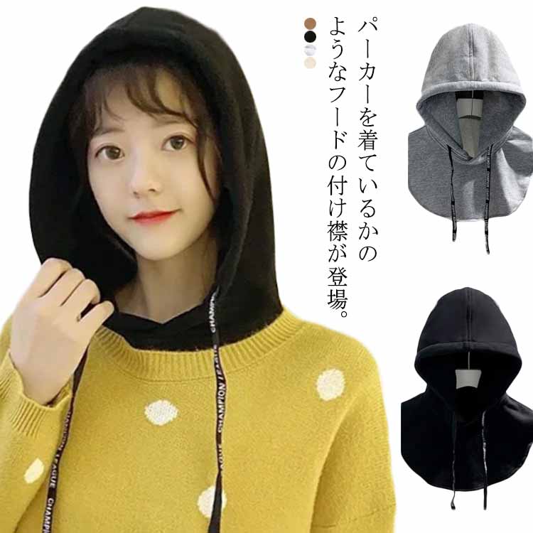 暖か 男女兼用 重ね着 レイヤード フード付き パーカー襟 プルオーバー 無地 フードウォーマー つけ襟 取り外しフード スポーツ(4)