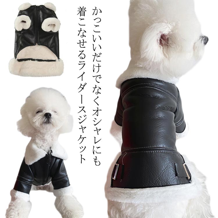 犬用 オシャレ 小型犬 散歩 冬 犬服 中型犬 秋冬用 服 裏起毛 ペット 犬服 ジャケット 暖かい アウター 秋冬犬 かっこいい 合皮