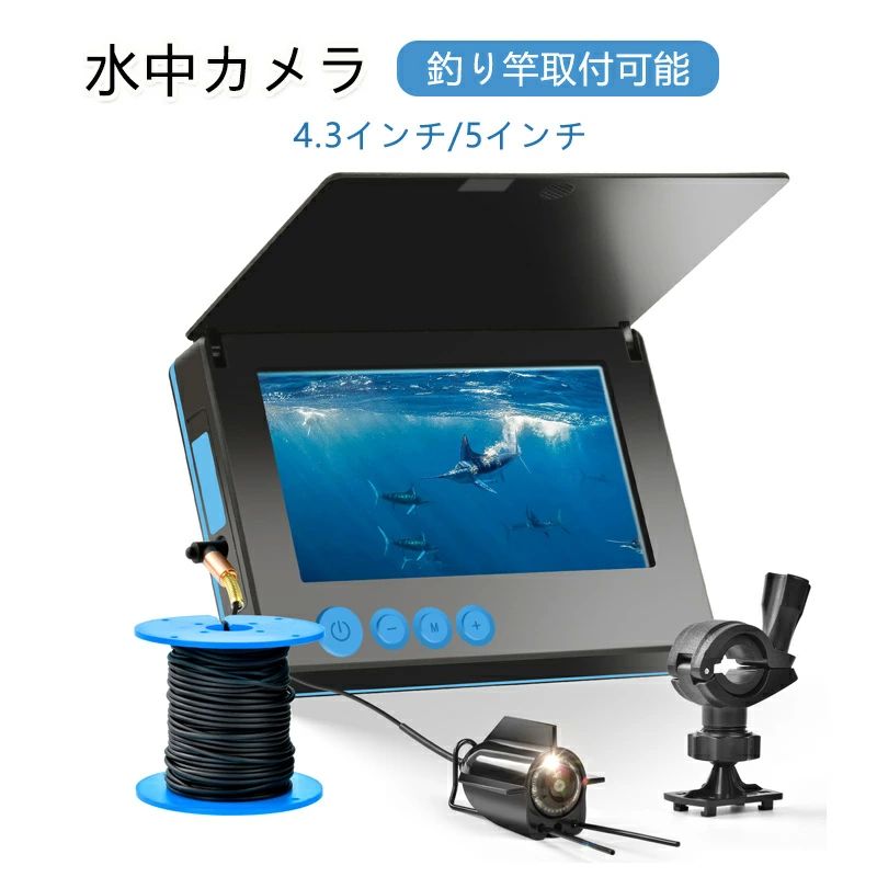 水中カメラ フィッシング 釣り 取付クランプ 50M 30M 深度20M 5インチモニター 4.3イ ...