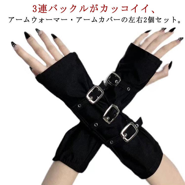 ダンス ステージ パンク 腕カバー 半指 指出し 手袋 指掛け 伸縮性 y2k 韓国 地雷系 量産型 原宿系 レディース アームウォーマー