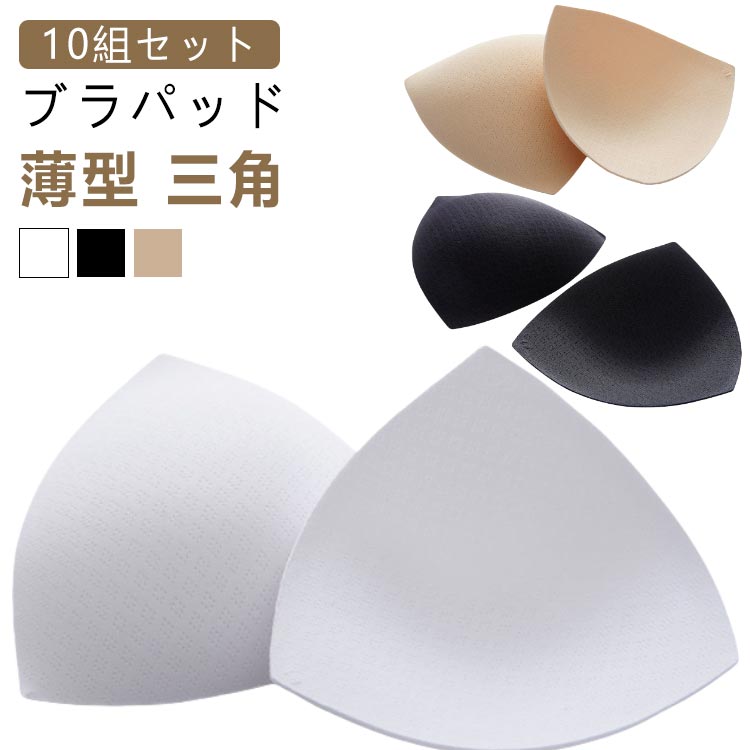 薄型 ジュニア 三角形 交換 カップ 胸カップ 大人 ベージュ ブラ小物 【10組セット】バストパッド バレエ用品 予備 ブラジャー