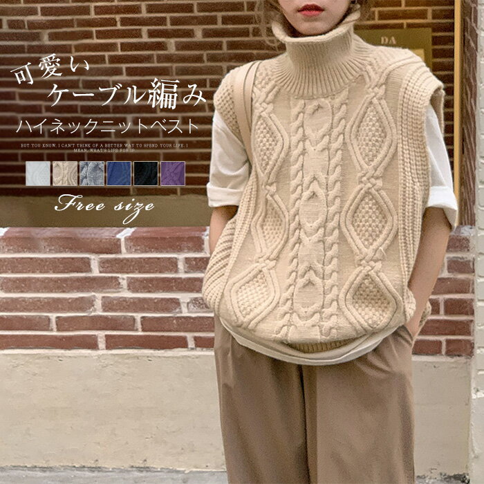 着 ニットウェア トップス ニット 春 冬 秋 ケーブル編み 春秋 ニットベスト タートルネック 秋冬 レディース ハイネック ベスト