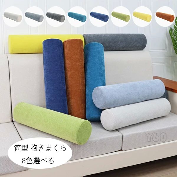 腰 横向き寝 冬 秋 春 だきまくら 長い 11種類のサイズ クッション ロング 抱きまくら 筒型 寝返りしやすい 抱き枕 シェリル生地