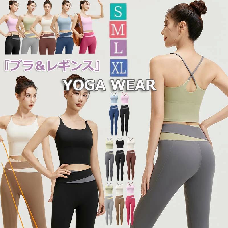 パッド一体 ヨガトップス 速乾性 薄手 バイカラー ヨガパンツ 無地 2点セットアップ レギンス ブラトッ..