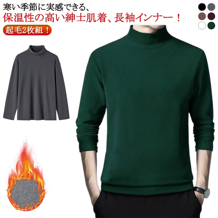 モッ 秋冬 ハイネック インナーシャツ 両面起毛 長袖 ロンT インナー 防寒着 2枚セット あったかインナー メンズ 防寒 2枚セット