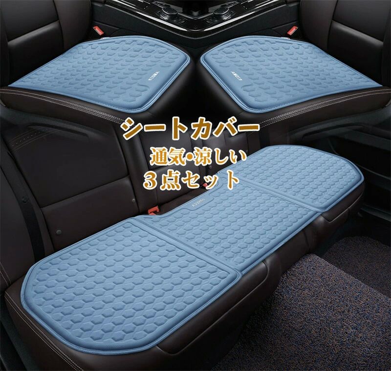 通気 3点セット 後部座席 助手席 運転席 汎用 夏用 車イスクッション シートカバー 車クッション 車座布団 ゲル カークッション